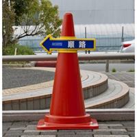 EA983FT-141 [入口]コ-ン用標識_選択画像04