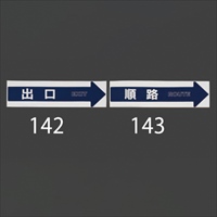EA983FT-143 [順路]コ-ン用標識_選択画像02