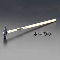 EA575WE-21 390mm 木 柄(EA575WE-11用)