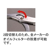 EA604AD-1 75- 95mmオイルフィルターレンチ_選択画像02