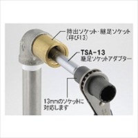 EA602AZ-13 呼13用ザルボアダプタ-(13mmHEX_選択画像02