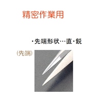 0.4x120mm 精密用ピンセット(ステンレス製)_選択画像02