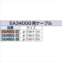 EA340GG-23 13mmx23m交換用ケ-ブル_選択画像02
