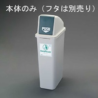 EA995CA-60 25Lダストボックス(本体)