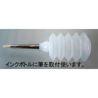 EA109MK-204 インクボトル式画筆(タクロン)_選択画像02