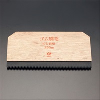 EA579DA-11 250x130mmゴムヘラ(櫛目形)
