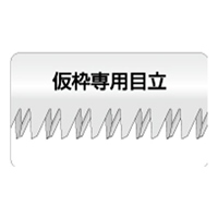 EA599RE-1A 405mm/240mm仮枠鋸(替刃式)_選択画像03