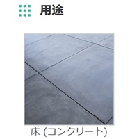 EA942EN-41 8kg水性1液型簡易防水塗料(薄灰_選択画像03