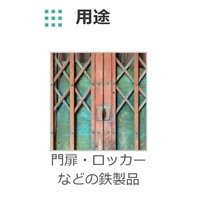 EA942EB-73 1.6L水性錆止メ塗料(黒)_選択画像03