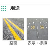 EA942EH-82 14kg水性路面標示用塗料(黄)_選択画像03