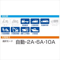EA815YA-6A AC100V自動充電器_選択画像03
