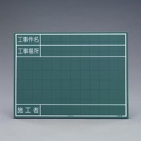 EA766ZE-4 450x600mm工事用黒板