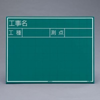EA766ZE-6 450x600mm工事用黒板(横型)