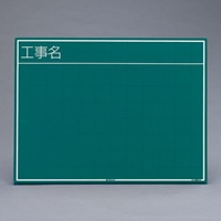 EA766ZE-8 450x600mm工事用黒板(横型)