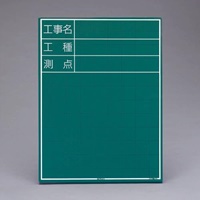 EA766ZE-11 450x600mm工事用黒板(縦型)