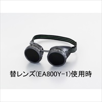 EA800ZH グラインディングゴークル_選択画像02