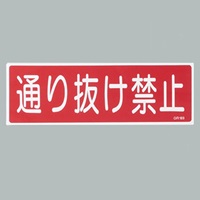 EA983AC-16 短冊形一般標識通リ抜ケ禁止