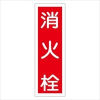 360x120mm短冊形一般標識[消火栓]