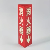 EA983AF-1 80x240mm消火器標識