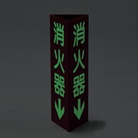 EA983AF-1 80x240mm消火器標識_選択画像03