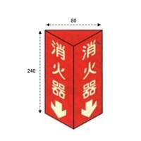 EA983AF-1 80x240mm消火器標識_選択画像04