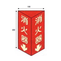 EA983AF-2 100x300mm消火器標識_選択画像04