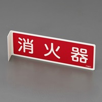 EA983AF-11A 80x240mm消火器標識