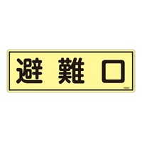 EA983AF-92A 120x360mm蓄光避難器具標識