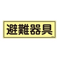 EA983AF-93A 120x360mm蓄光避難器具標識
