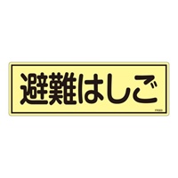 EA983AF-94A 120x360mm蓄光避難器具標識