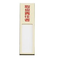 EA983AG-34 40x170mm氏名標識(取扱責任者)