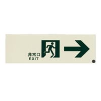 300x100mm高輝度蓄光式避難誘導標識