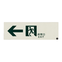300x100mm高輝度蓄光式避難誘導標識