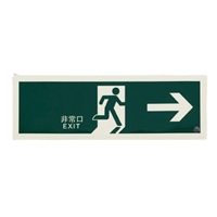 EA983AH-26 高輝度蓄光式避難口標識