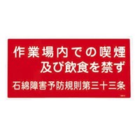 EA983AL-30A 600x300mmアスベスト標識