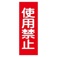EA983AM-3 一般標識･マグネット型(使用禁止