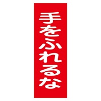 EA983AM-6 一般標識･マグネット型(触れるな