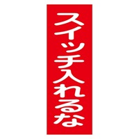 EA983AM-7 一般標識･マグネット型(スィッチ