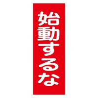 EA983AM-8 一般標識･マグネット型(始動スナ