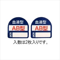 EA983AN-103 ヘルメットステッカ(血液型･AB_選択画像02