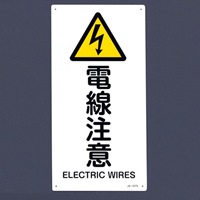 EA983B-3A JIS安全標識板電線注意