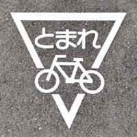 EA983BB-17 路面道路標識トマレ/自転車