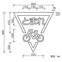 EA983BB-17 路面道路標識トマレ/自転車_選択画像04