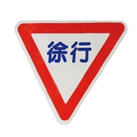 800x800mm路面道路標識[徐行]