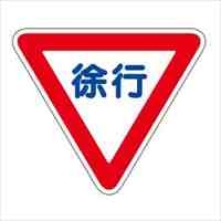 800x800mm路面道路標識[徐行]_選択画像02