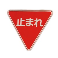 800x800mm路面道路標識[止まれ]