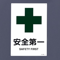 EA983BC-1A JIS安全標識板安全第一