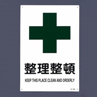 EA983BC-2A JIS安全標識板整理整頓