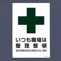 EA983BC-3A 安全標識イツモ職場ハ整理整頓
