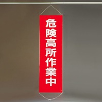 EA983BD-1 450x1500mm懸垂幕危険高所作業中